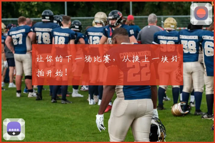 让你的下一场比赛,从换上一块好拍开始!