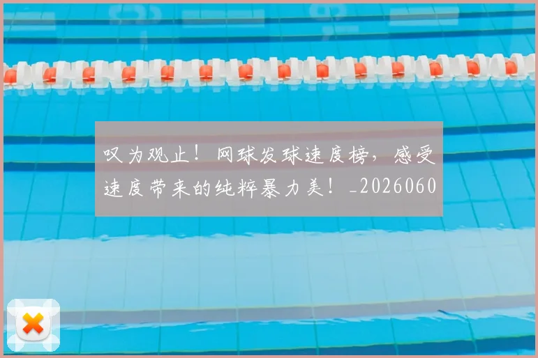 叹为观止!网球发球速度榜,感受速度带来的纯粹暴力美!_20260602212818_20260704175152