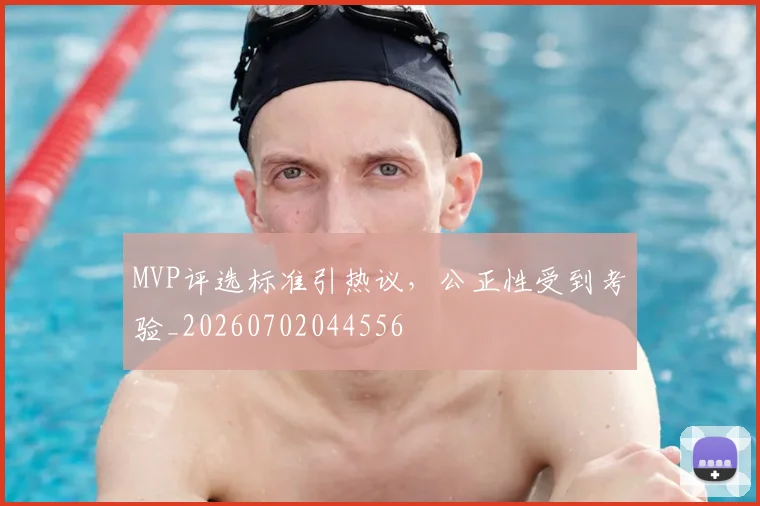 MVP评选标准引热议,公正性受到考验_20260702044556