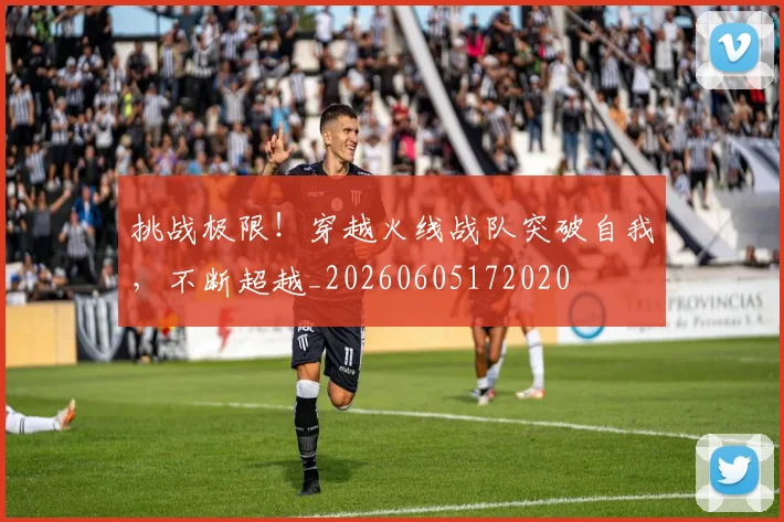 挑战极限!穿越火线战队突破自我,不断超越_20260605172020