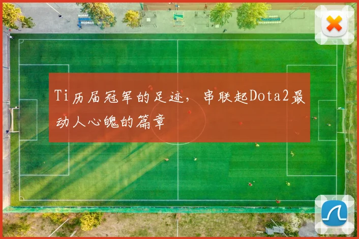 Ti历届冠军的足迹，串联起Dota2最动人心魄的篇章