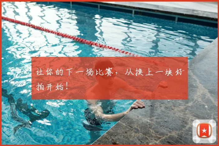 让你的下一场比赛,从换上一块好拍开始!