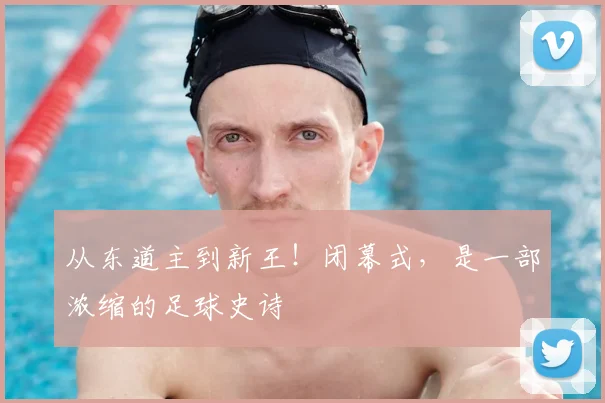 从东道主到新王！闭幕式，是一部浓缩的足球史诗