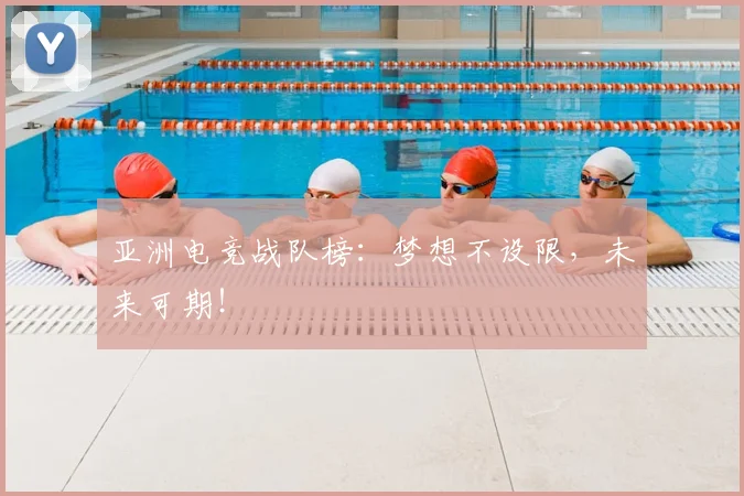亚洲电竞战队榜:梦想不设限,未来可期!