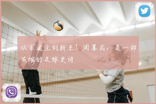 从东道主到新王!闭幕式,是一部浓缩的足球史诗