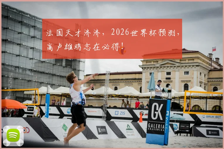 法国天才济济,2026世界杯预测,高卢雄鸡志在必得!