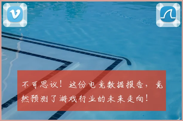 不可思议!这份电竞数据报告,竟然预测了游戏行业的未来走向!