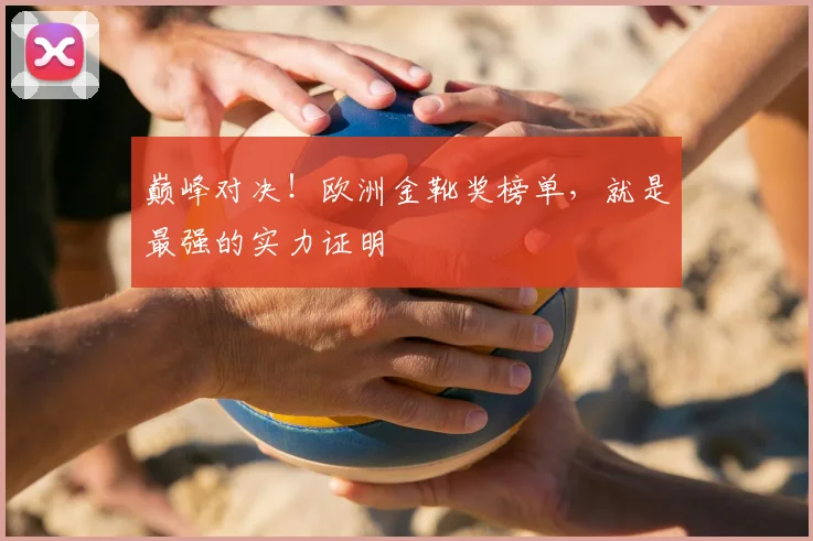 巅峰对决!欧洲金靴奖榜单,就是最强的实力证明