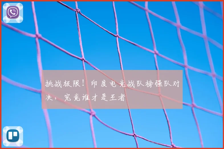 挑战极限！印度电竞战队榜强队对决，究竟谁才是王者