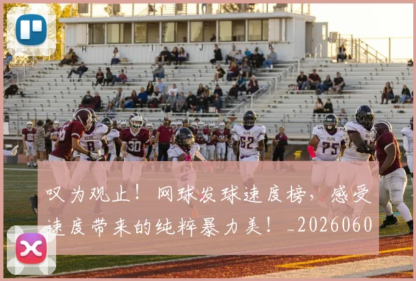 叹为观止!网球发球速度榜,感受速度带来的纯粹暴力美!_20260602212818_20260704175152