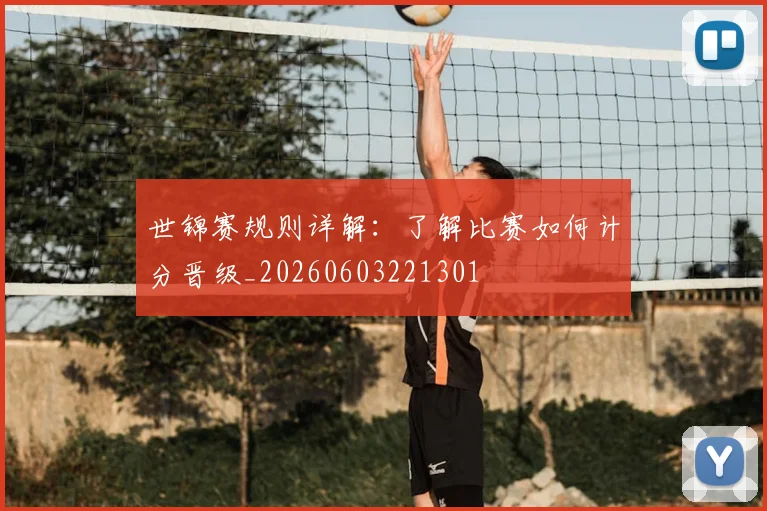 世锦赛规则详解:了解比赛如何计分晋级_20260603221301