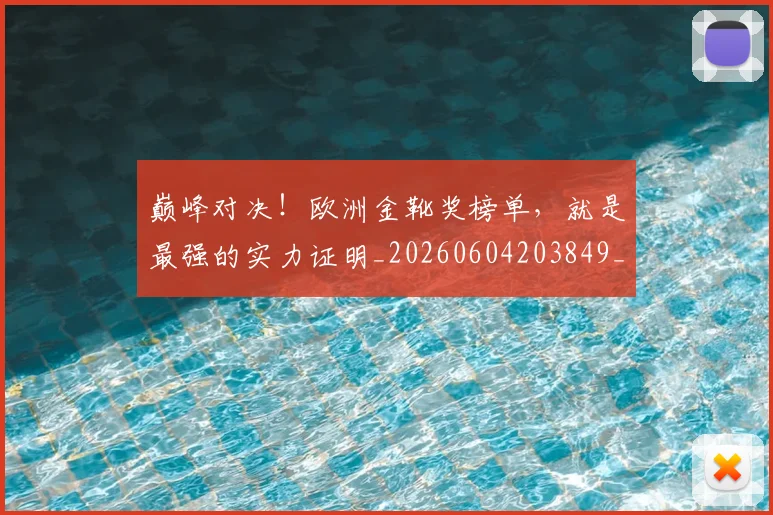 巅峰对决!欧洲金靴奖榜单,就是最强的实力证明_20260604203849_20260707150004