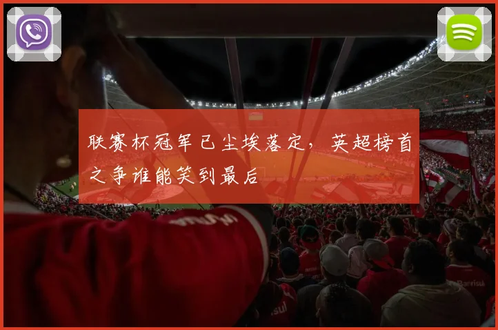 联赛杯冠军已尘埃落定,英超榜首之争谁能笑到最后
