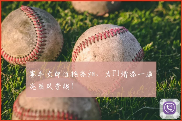 赛车女郎惊艳亮相,为F1增添一道亮丽风景线!