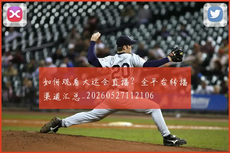 如何观看大运会直播?全平台转播渠道汇总_20260527112106