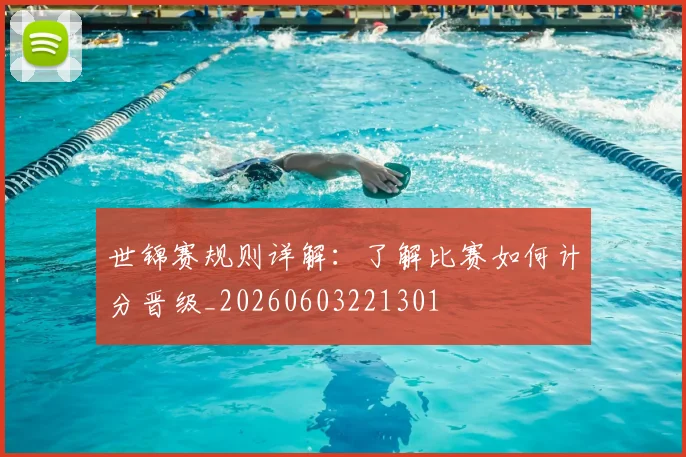 世锦赛规则详解:了解比赛如何计分晋级_20260603221301