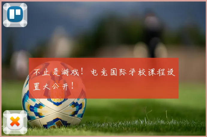 不止是游戏!电竞国际学校课程设置大公开!
