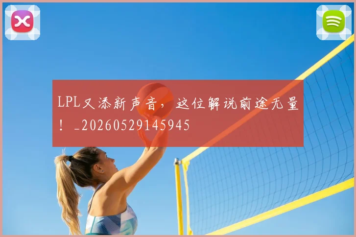 LPL又添新声音，这位解说前途无量！_20260529145945