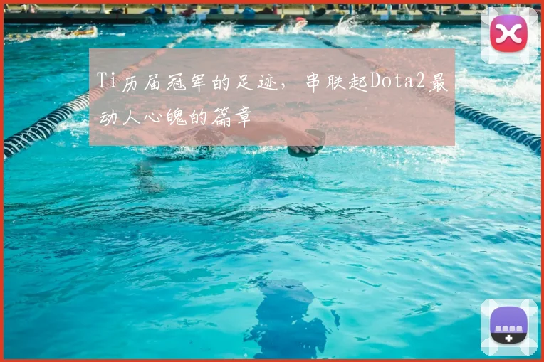 Ti历届冠军的足迹,串联起Dota2最动人心魄的篇章
